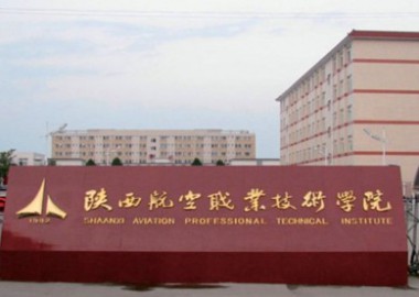 陜西航空醫(yī)科學(xué)校